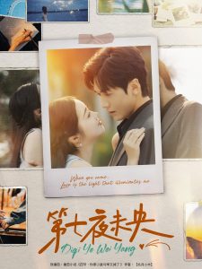 第七夜未央 全集(大结局)