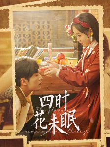 四时花未眠 全集(大结局)