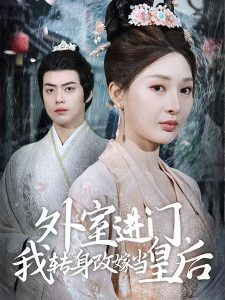 外室进门，我转身改嫁当皇后 全集(大结局)