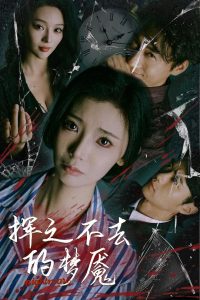 挥之不去的梦魇 全集(大结局)