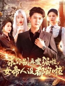 求你别再变强啦女帝人设都崩啦(全集)