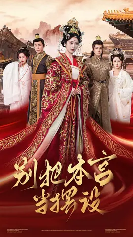 别把本宫当摆设(全集)