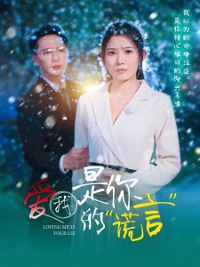 爱我是你的谎言 全集(大结局)