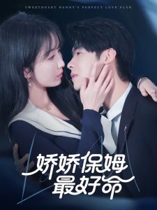 娇娇保姆最好命(全集)