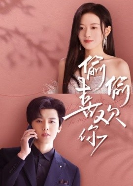 偷偷喜欢你65集(全集)