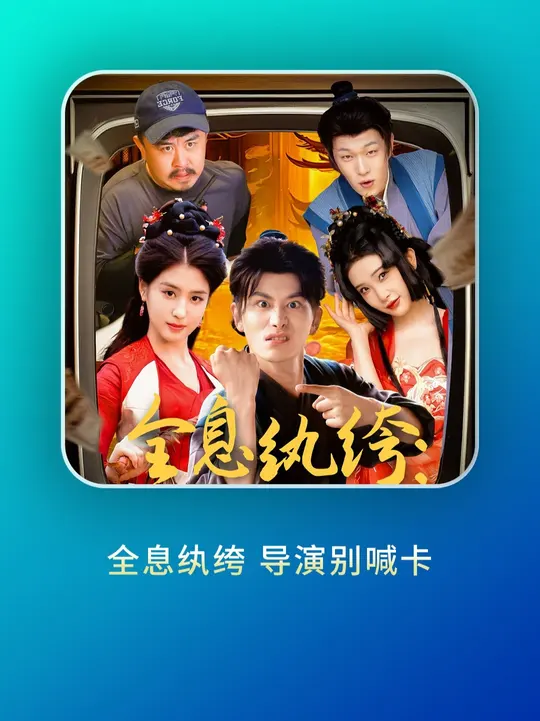 全息纨绔导演别喊卡(全集)