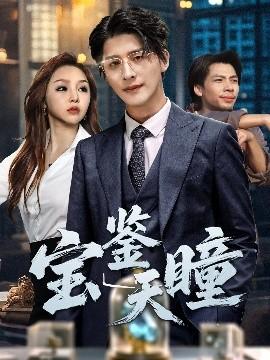 宝鉴天瞳(全集)