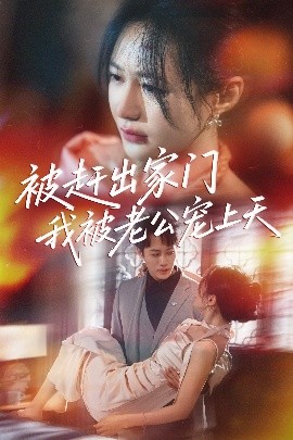 被赶出家门我被老公宠上天(全集)