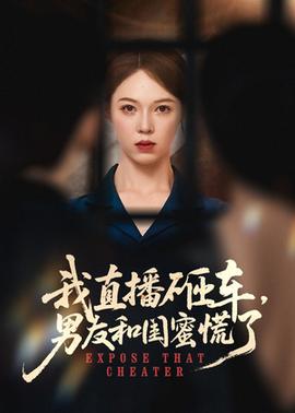 我直播砸车男友和闺蜜慌了(全集)