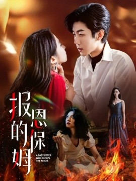 报恩的保姆(全集)