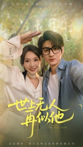 世上无人再似他(全集)