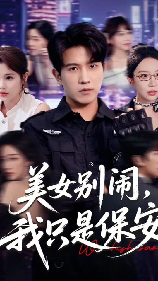 美女别闹我只是保安(全集)