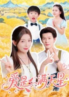 爱是满天星(全集)