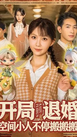 开局退婚空间小人不停搬搬搬(全集)
