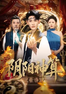阴阳神算(全集)