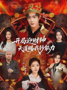 开局迎财神天道赐我钞能力(全集)