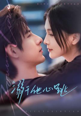 溺于他心跳(全集)