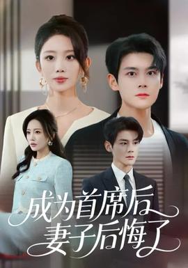 成为首席后，妻子后悔了(全集)