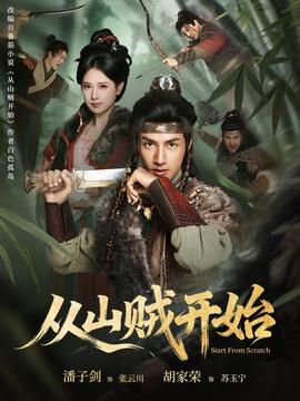 从山贼开始(全集)