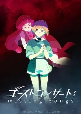 幽灵音乐会：遗失的歌曲