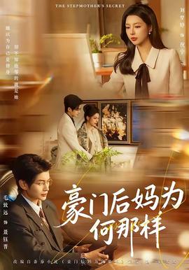 豪门后妈为何那样(全集)